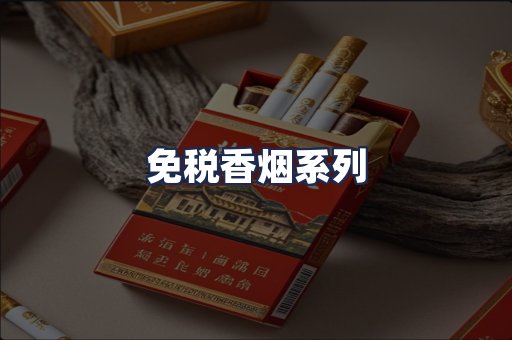 免税香烟系列